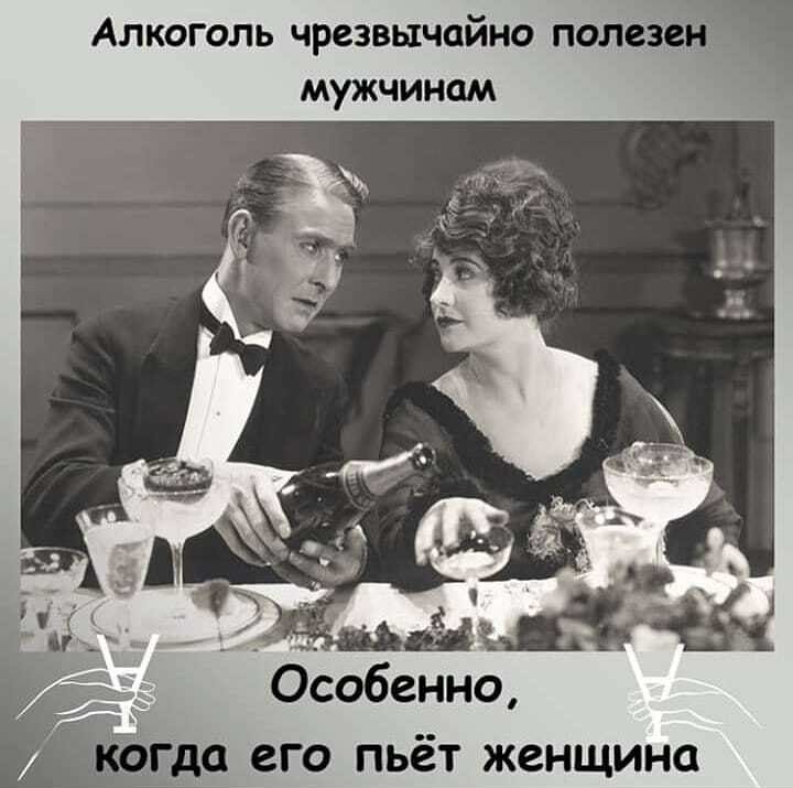 Алкоголь чрезвычайно полезет мужчинам