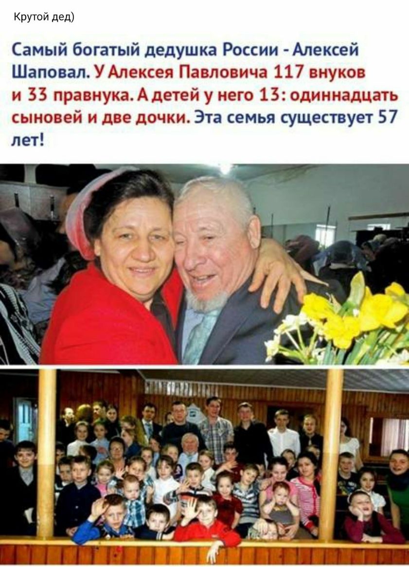 Крутой дед Самый богатый дедушка России Алексей Шаповал УАлексея Павловича 117 внуков и 33 правнукаАдетей у него 13 одиннадцать сыновей и две дочки Эта семья существует 57 лет