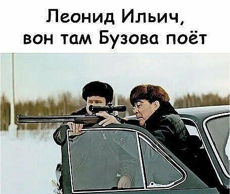 Леонид Ильич вон там Бузова поёт