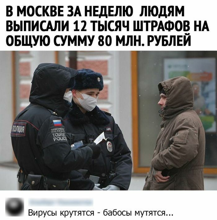 В МОСКВЕ ЗА НЕДЕЛЮ ЛЮДЯМ ВЫПИСАЛИ 12 ТЫСЯЧ ШТРАФОЕ НА ОБЩУЮ СУММУ 80 МЛН РУБЛЕИ Вирусы крутятся бабосы мутятся