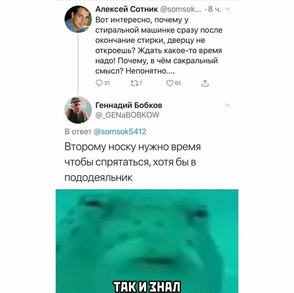 Алексей Сотник эоптзок в ч Вот интересно почему у стиральной машинке сразу после окончание стирки дверцу не откроешь Ждать какоето время надо Почему в чём сакральный смысл Непонятно У Т_т Геннадий Бобков 65навовкоуу В ответ эотзок5412 Второму носку нужно время чтобы спрятаться хотя бы в пододеяльник