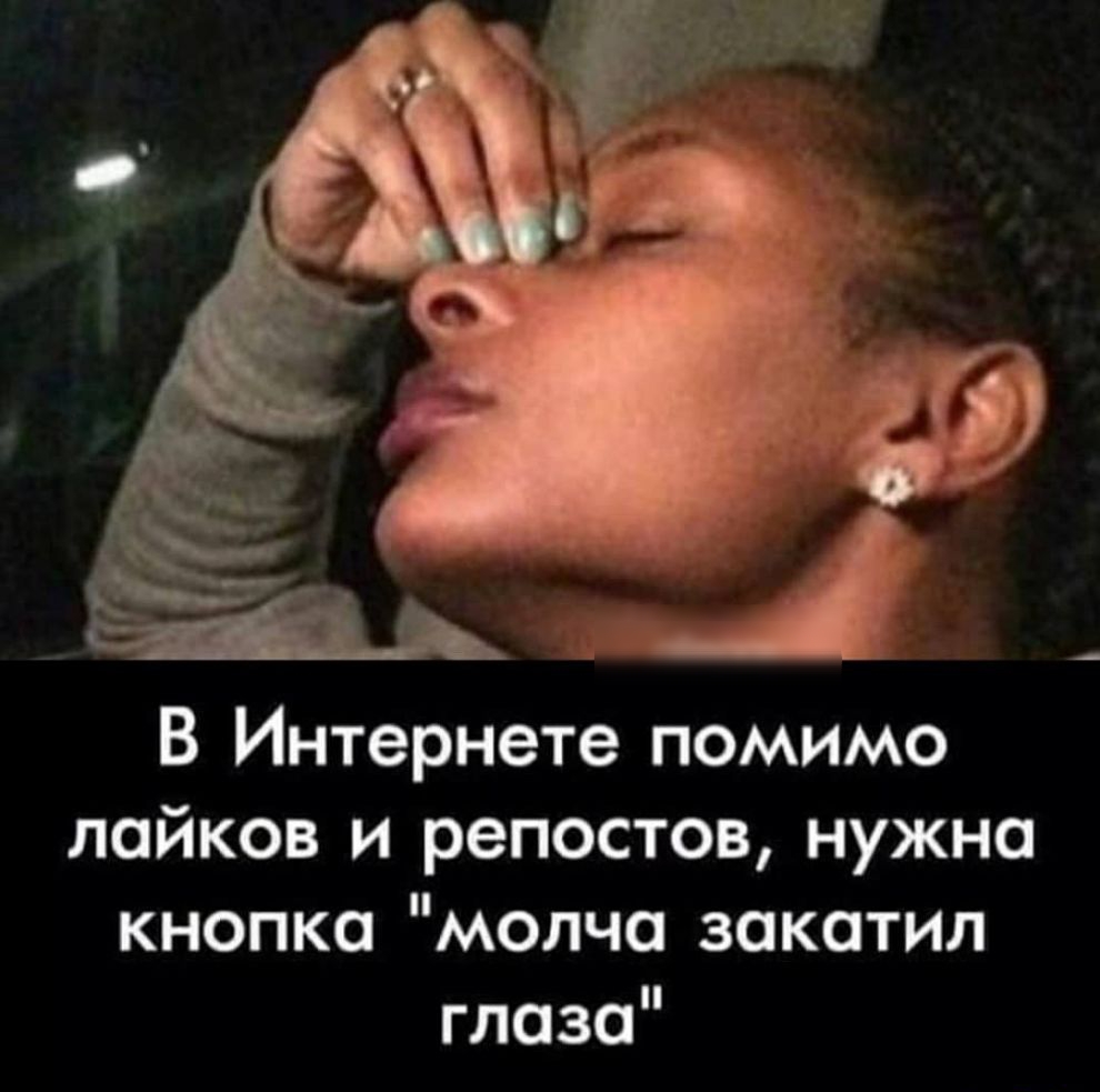 В Интернете помимо лойков и репостов нужна кнопка молча закатил глаза