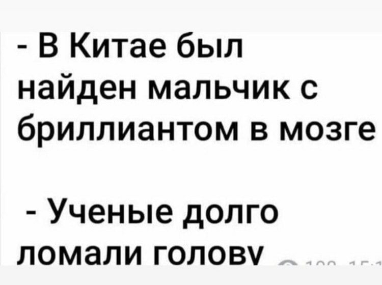 В Китае был найден мальчик с бриллиантом в мозге Ученые долго ломали голову