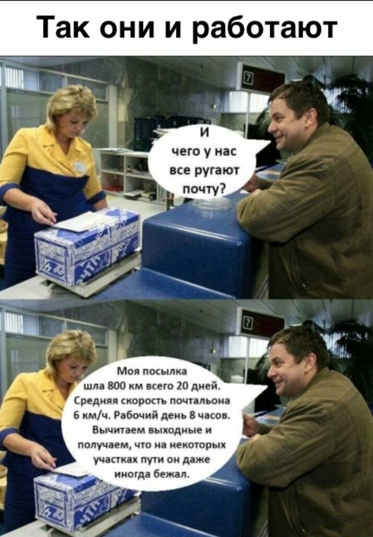 Так они и работают Моя посыпка шла 800 км всего 20 дней Средняя скорость почтальона кмч Рабочий день 8 часов Вычитаем выходные и получаем что на иекоюрык участках пути он даже иногда бежал