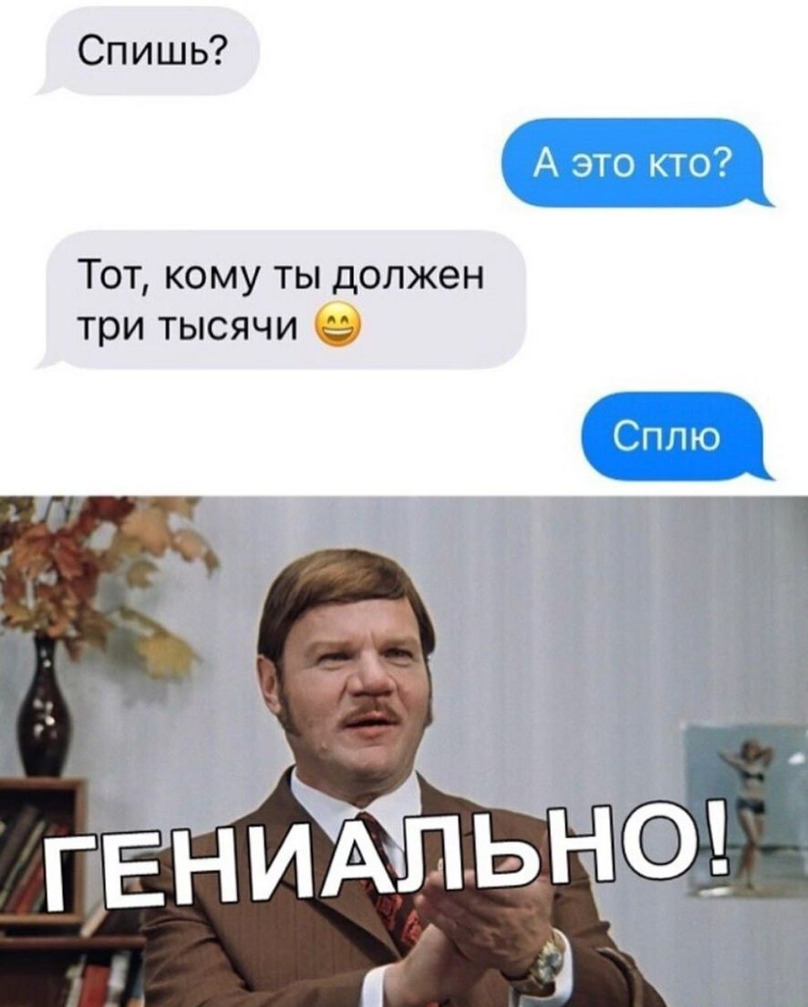 Спишь Тот кому ты должен три тысячи
