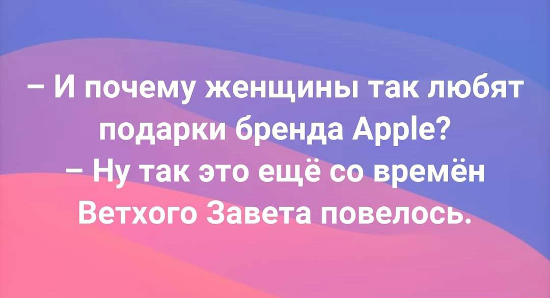 И почему женщины так любят подарки бренда Арріе Ну так это ещё со времён Ветхого Завета повелось