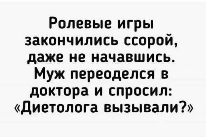 Ролевые игры закончились ссорой даже не начавшись Муж переоделся в доктора и спросил диетолога вызывали