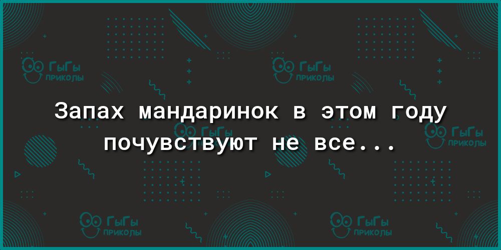 Запах МЭНДЭРИНОК В ЭТОМ ГОДУ ПОЧУВСТВУЮТ не все