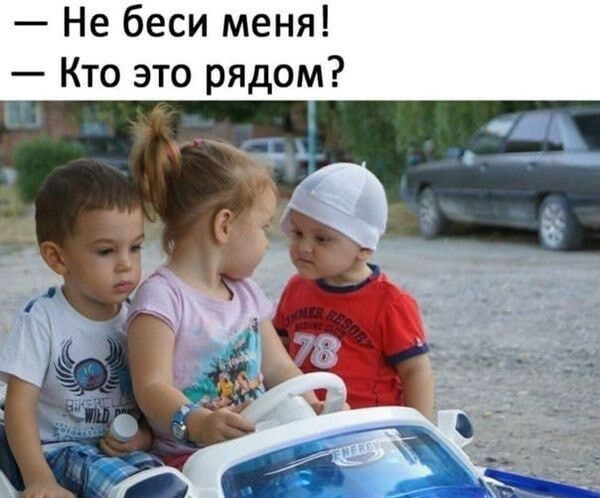 Не беси меня Кто это рядом