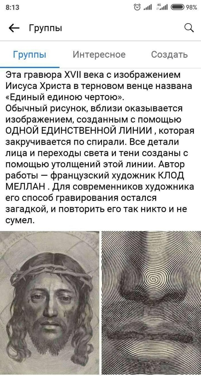 813 и и Зизи Группы О Группы Интересное Создать Эта гравюра Х века с изображением Иисуса Христа в терновом венце названа Единый единою чертою Обычный рисунок вблизи оказывается изображением созданным с помощью одной ЕДИНСТВЕННОЙ линии которая закручивается по спирали Все детали лица и переходы света и тени созданы с помощью утолщений этой линии Автор работы французский художник КЛОД МЕЛЛАН для сов