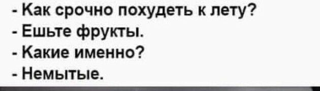 Как срочно похудеть к лету Ешьте фрукты Какие именно Немытые