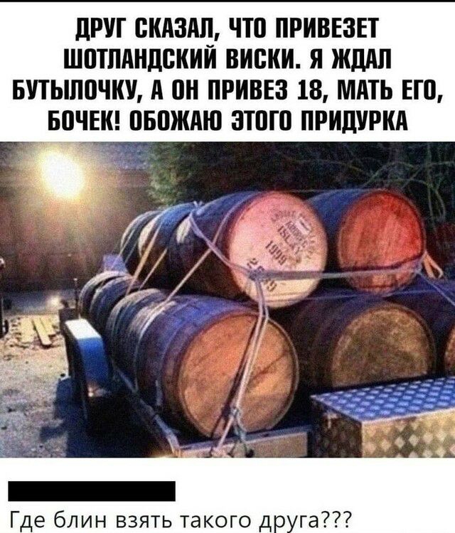 дРУГ СКАЗАЛ ЧШ ПРИВЕЗЕТ ШПТЛАНШЖИЙ ВИСКИ Я ЖШШ БУТЫПВЧКУ А он ПРИВЕЗ 18 МАТЬ ЕП БПЧЕК ПБПЖАЮ ЗТПШ ПРИШРКА Где блин взять такого д га