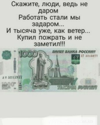 Скажите люди ведь не даром Работать стали мы задаром И тысяча уже как ветер Купил пожрать и не заметил