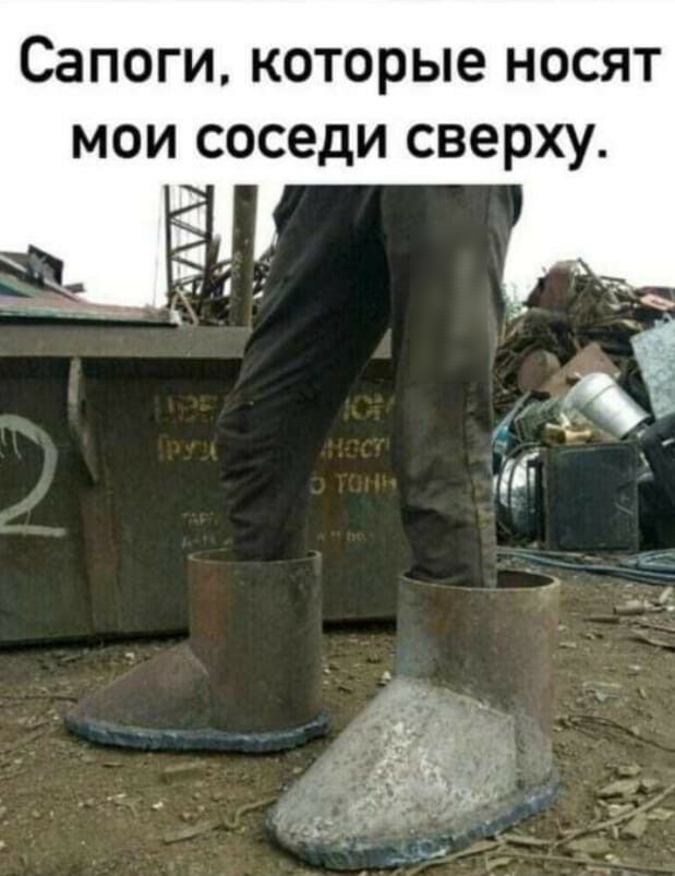 Сапоги которые носят мои соседи сверху