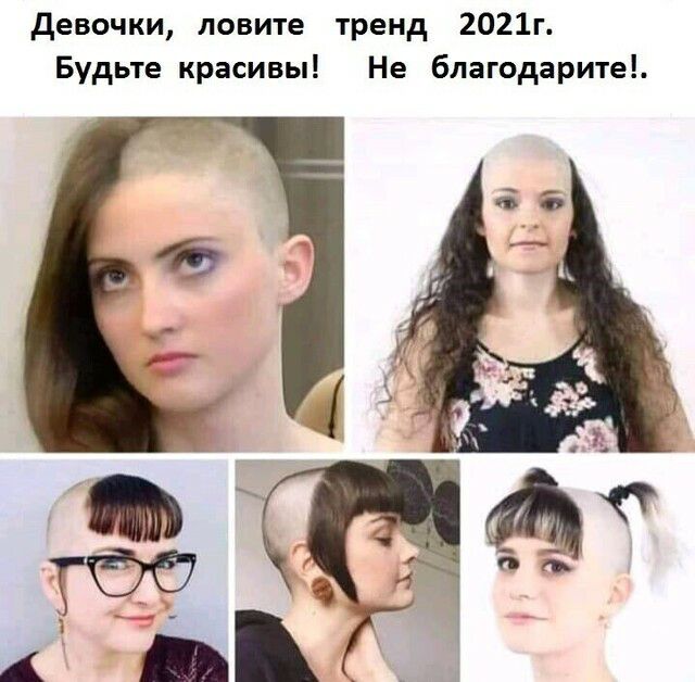 девочки ловите тренд 2021г Будьте красивы Не благодарите