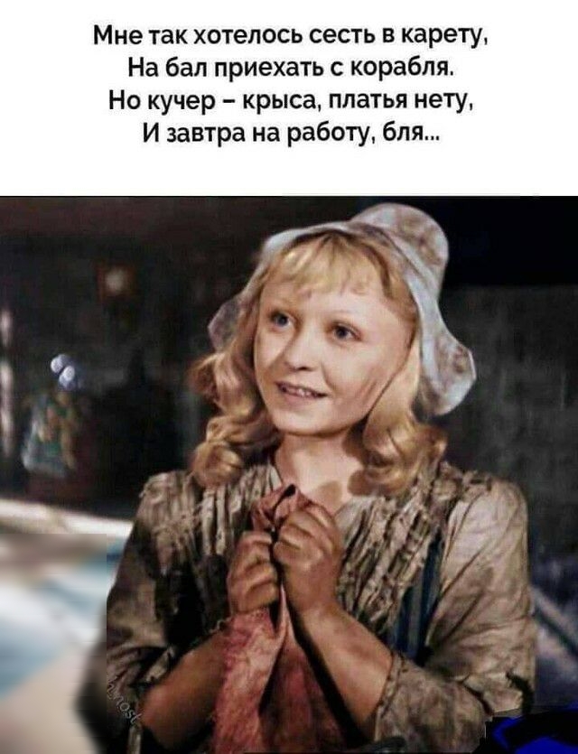 Мне так хотелось сесть в карету На бал приехать с корабля Но кучер крыса платья нету И завтра на работу бля