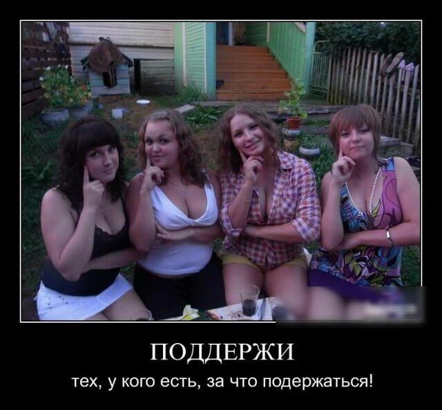 ПОДДЕРЖИ тех у КОГО ЕСТЬ ЗЭ ЧТО ПОДеРЖЭТЬСЯ