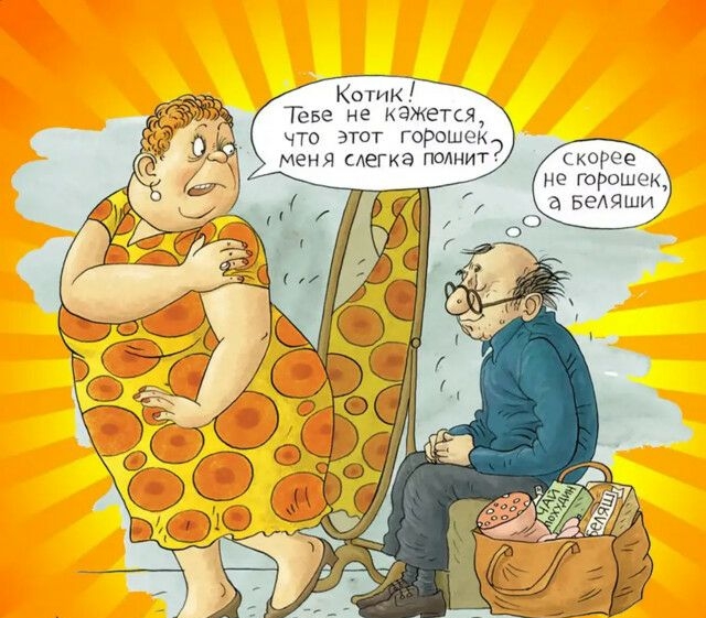 Котик Пгве не кажется что этот горошек меня иегкэ полнит скорее не горошек а БЭАЯШИ