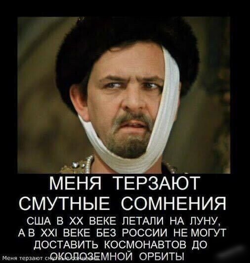 МЕНЯ ТЕР3Ают смутньпЕ сомн5ния США В ХХ ВЕКЕ ЛЕТАПИ НА ЛУНУ АВ ХХ ВЕКЕ БЕЗ РОССИИ НЕ МОГУТ ДОСТАВИТЬ КОСМОНАВТОБ ПО сдКддШЕМНОИ ОРБИТЫ