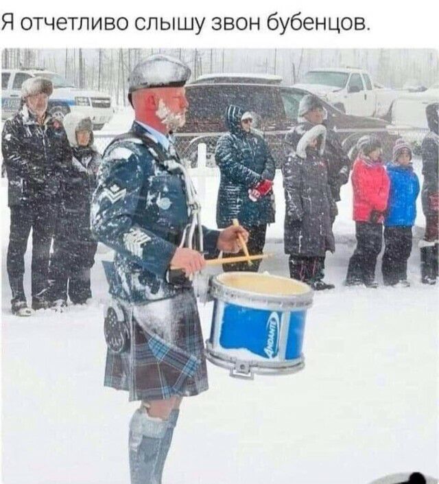 Я отчетливо слышу звон бубенцов