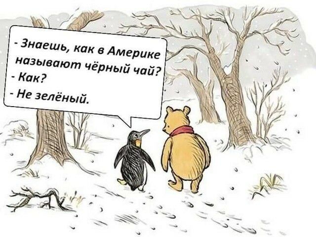 Знаешь как в Америке называют чёрн ый чай