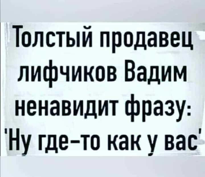 Толстый продавец лифчиков Вадим ненавидит фразу Ну где то как у вас
