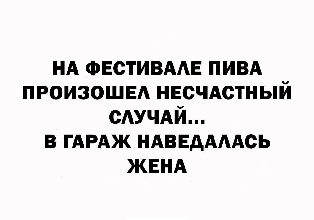 НА ФЕСТИВААЕ ПИВА произошвд НЕСЧАСТНЫЙ сАУЧАй в ГАРАЖ НАВЕдАААсь ЖЕНА