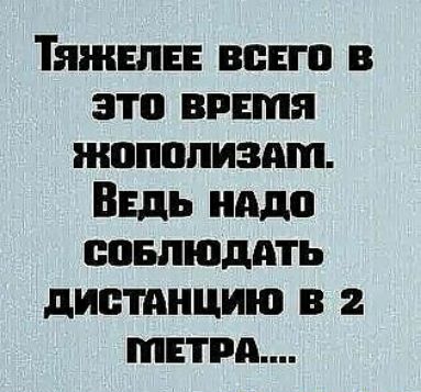 Тяжела вино в это врвтя жопппизшп Ввдь надо спвпюддть дистанцию в 2 метра
