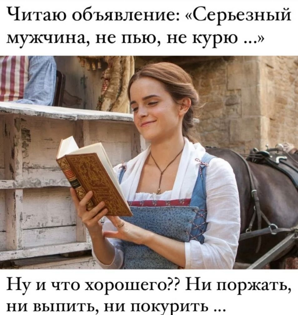 Читаю объявление Серьезный мужчина не пью не курю Ну и что хорошего Ни поржать ни выпить ни по