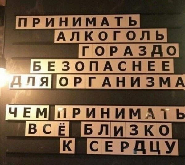 ПРИНИМАТЬ АЛКОГОЛЬ _ ГОРАЗДО