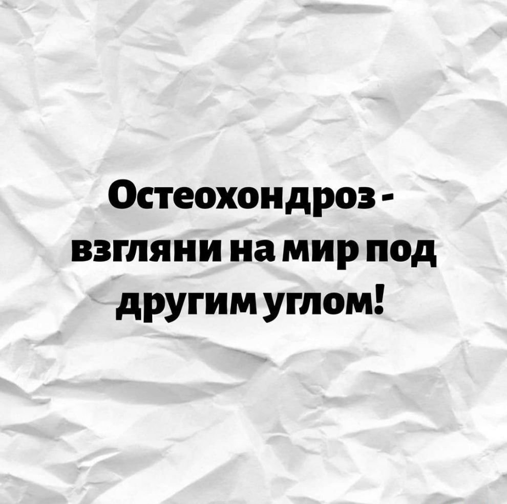 Остеохондроз взгляни на мир под другим углом