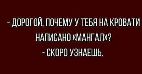 дПРПГОЙ ПОЧЕМУ У ТЕБЯ НА КРОВАТИ НАПИСАНО МАНГАЛ СКОРО УЗНАЕШЬ