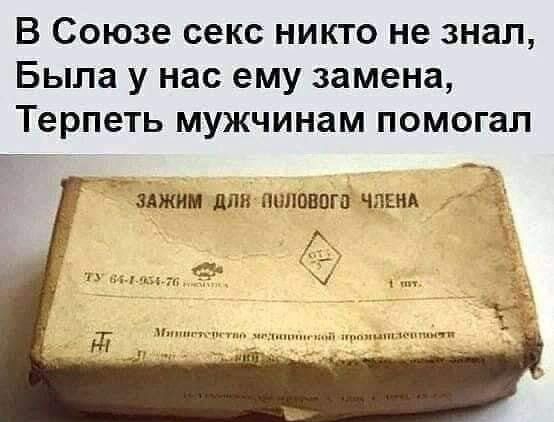 В Союзе секс никто не знал Была у нас ему замена Терпеть мужчинам помогал зджим дли пшшвогп чпвнд т к