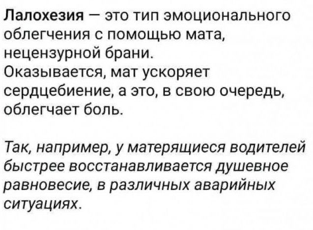 Лалохезия это тип эмоционального облегчения с помощью мата нецензурной брани Оказывается мат ускоряет сердцебиение а это в свою очередь облегчает боль_ Так например у матерящиеся водителей быстрее восстанавливается душевное равновесие в различных аварийных ситуациях