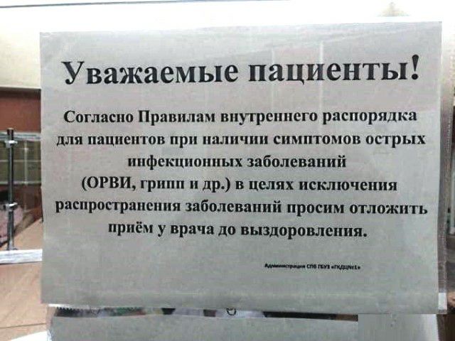 Уважаемые пациенты Спгласнв Правилам внутреннего распорядка для Пациентов при наличии СИМПТОМОВ ОСТРЬПК инфекционных заболеваний ОРВИ грипп и др в целях исыючепия распросграиеиия заболеваний просим отложить приём у врача до выздоровления ницы __П