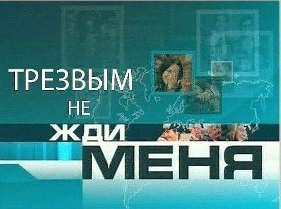ТРЕЗВЫМ Х