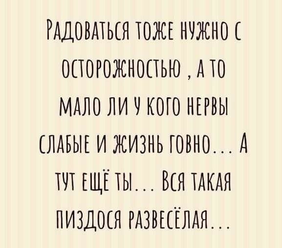 РАДОВАТЬЕЯ ТОЖЕ НЧЖНОЕ ОСТОРОЖНОТТЬЮ АТО МАЛО ЛИ Ч КОГО НЕРВЫ ЕЛАБЫЕИЖИЗНЬ ТОВНО д ТЧТЕ ЕЩЕ ТЫ БЕЯ ТАКАЯ ПИЗДОЕЯ РдЗВ ЕЕЛАЯ
