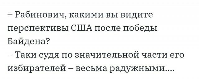 Рабинович какими вы видите перспективы США после победы Байдена Таки судя по значительной части его избирателей весьма радужными