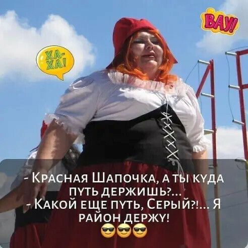 КРАСНАЯ ШАПОЧКА АЁч кудА путьдвржишьг_ КАкои еще путь Сврыигг Я РАИОН ЕРЖУ