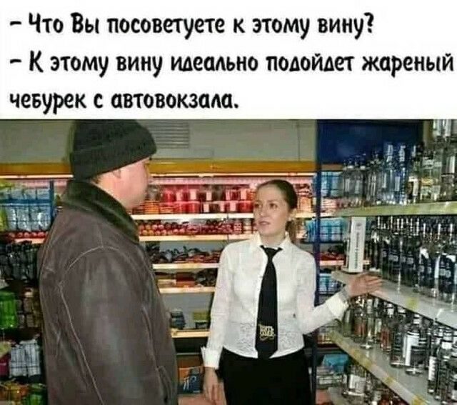 Что Вы посоветуете к этому вину К этому вину идеадьно подойдет жареный чевурек с автовокзала