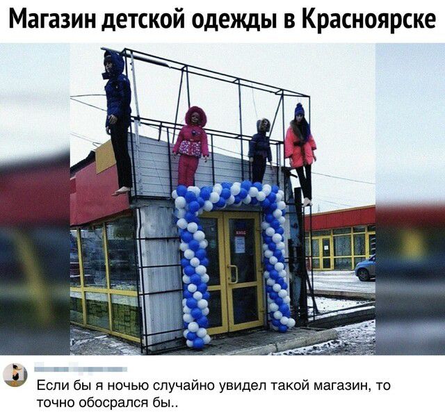 Магазин детской одежды в Красноярске у Если бы я ночью случайно увидел такой магазин то точно обосрапся бы