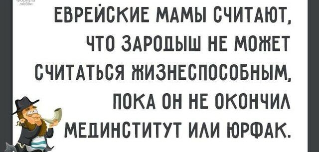ЕВРЕЙСКИЕ МАМЫ СЧИТАЮТ ЧТО ЗАРОПЫШ НЕ МОЖЕТ СЧИТАТЬСЯ ЖИЗНЕБППСОБНЫМ ПОКА ОН НЕ ОКОНЧИА МЕПИНБТИТУТ ИАИ ЮРФАК