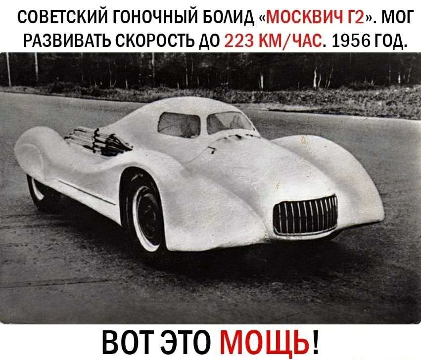 СОВЕГСКИЙ ГОНОЧНЫЙ БОАИД МОСКВИЧ Г2 МОГ РАЗВИВАТЬ СКОРОСТЬ ДО 223 КМЧАС 1956 ГОД ВОТ ЭТО МОЩЬ
