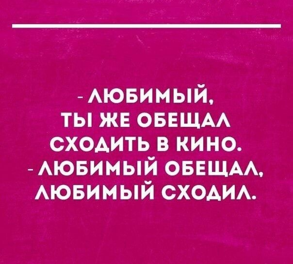 АЮБИМЬЙ ты жв оввщм сходить в кино ю5имый ОБЕЩАА Аювимый сходим