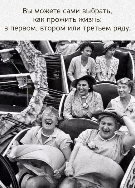Вы можете сами выбрать как прожить жизнь в первом втором или третьем ряду