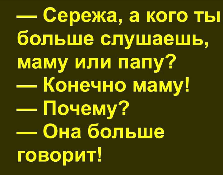 Сережа а кого ты больше слушаешь маму или папу Конечно маму Почему Она больше говорит
