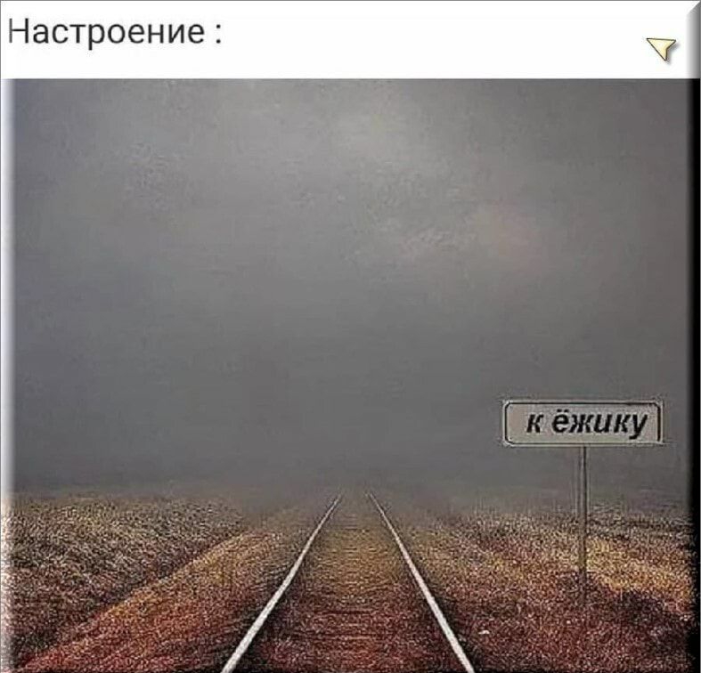 Настроение
