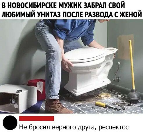 В НОВОСИБИРСКЕ МУЖИК ЗАБРАЛ СВОЙ ЛЮБИМЫЙ УНИТАЗ ПОСЛЕ РАЗВОДА С ЖЕНОЙ _ _ _ Не бросил верного друга респектос