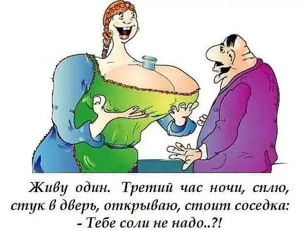Жиду один Третий час ночи сплю стук Б дверь открыдаю стоит соседка Тебе соли не надо