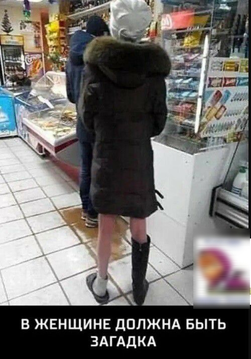 В ЖЕНЩИНЕ ДОЛЖНА БЫТЬ ЗАГАДКА